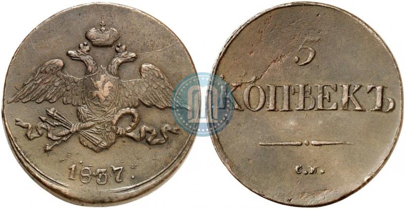 Picture 5 kopecks 1837 year СМ 