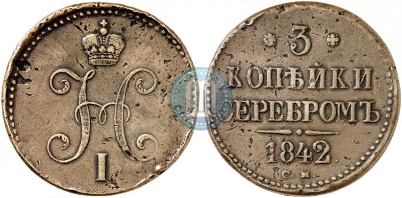 Picture 3 kopecks 1842 year СМ 