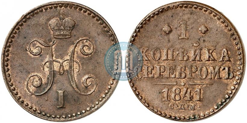 Picture 1 kopeck 1841 year СПМ 