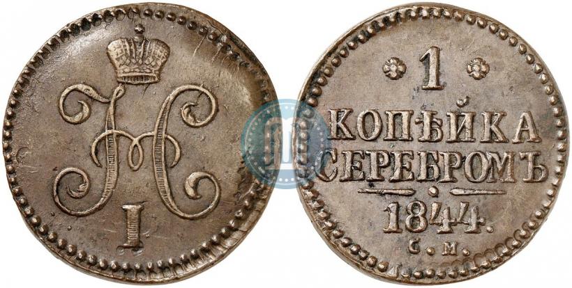 Фото 1 копейка 1844 года СМ 
