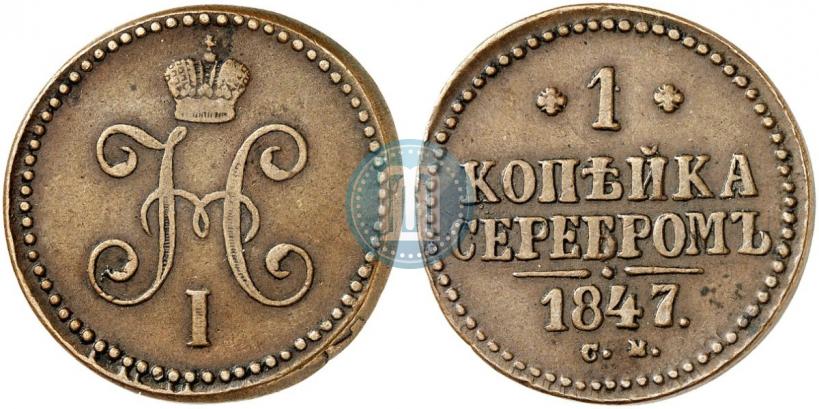 Фото 1 копейка 1847 года СМ 
