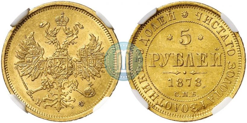 Фото 5 рублей 1878 года СПБ-НФ 