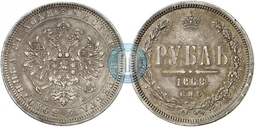 Фото 1 рубль 1868 года СПБ-НІ 