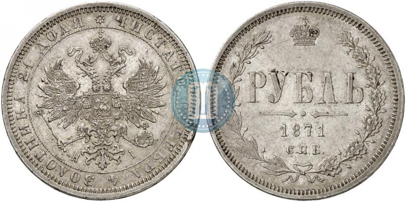 Фото 1 рубль 1871 года СПБ-НІ 