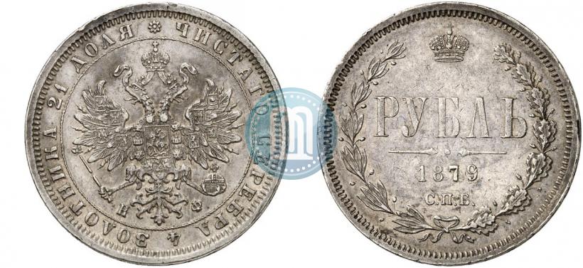 Фото 1 рубль 1879 года СПБ-НФ 