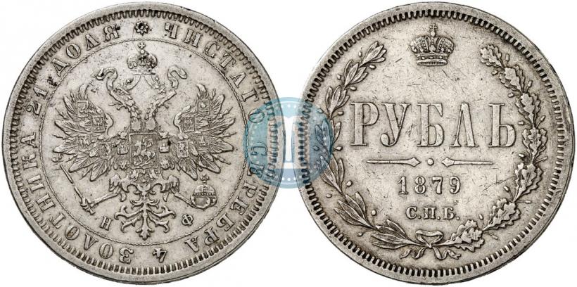 Фото 1 рубль 1879 года СПБ-НФ 