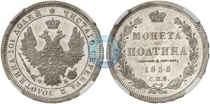 Picture Poltina 1858 year СПБ-ФБ 