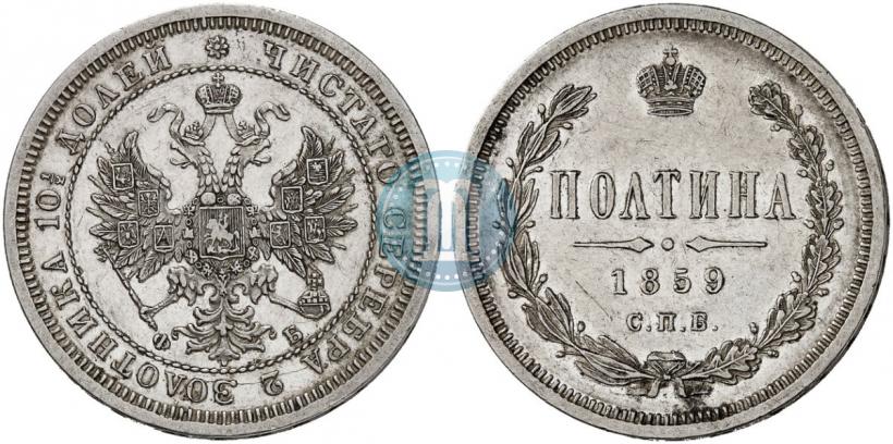 Picture Poltina 1859 year СПБ-ФБ 