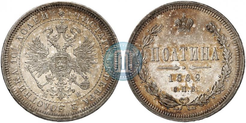 Picture Poltina 1862 year СПБ-МИ 