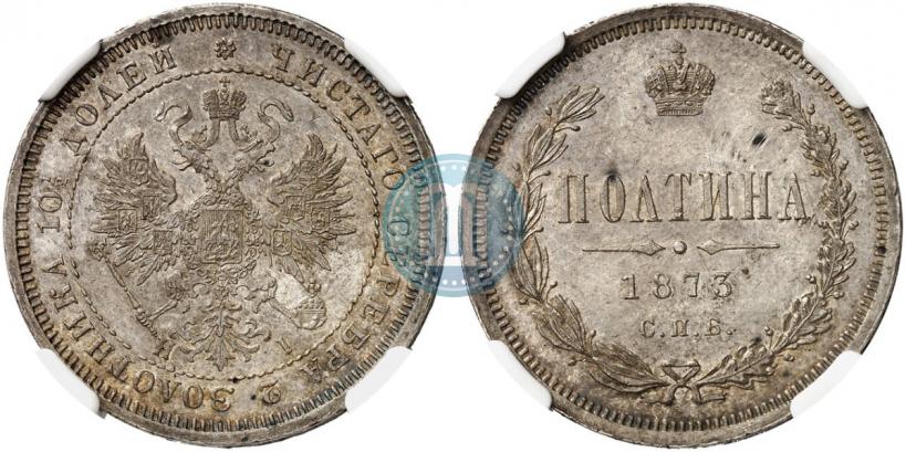 Фото Полтина 1873 года СПБ-HI 