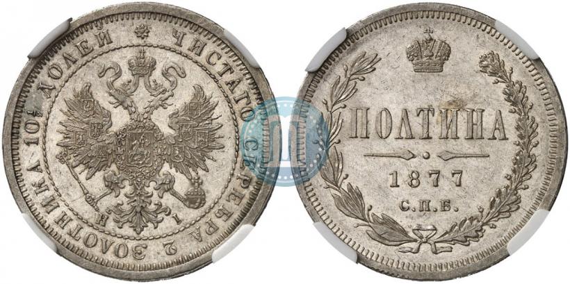 Picture Poltina 1877 year СПБ-HI 