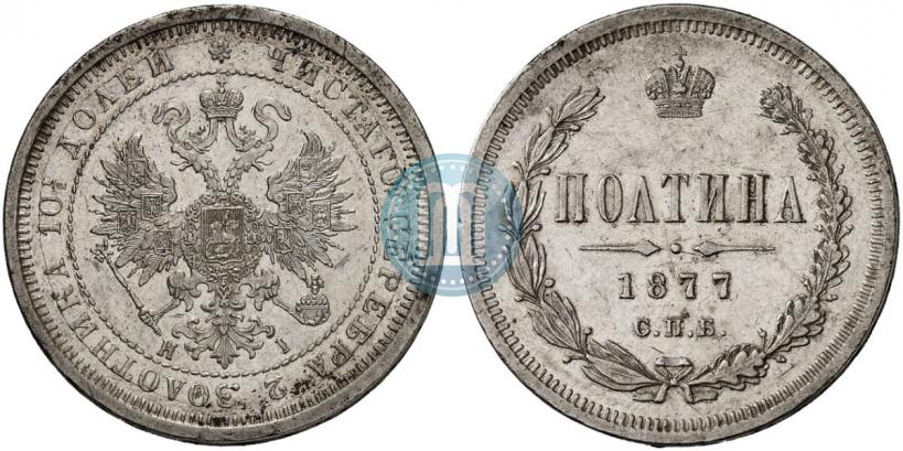Picture Poltina 1877 year СПБ-HI 