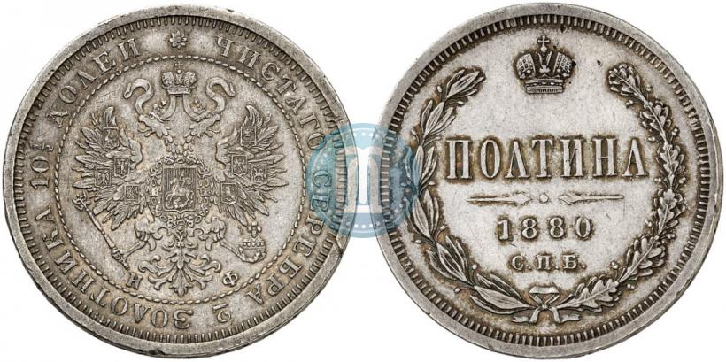 Фото Полтина 1880 года СПБ-НФ 