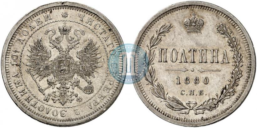 Фото Полтина 1880 года СПБ-НФ 