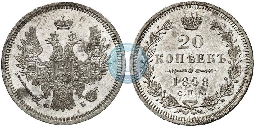 Фото 20 копеек 1858 года СПБ-ФБ 