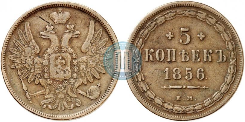 Фото 5 копеек 1856 года ЕМ 