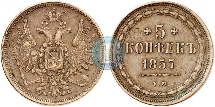 Фото 5 копеек 1857 года ЕМ 