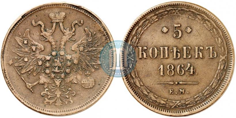 Фото 5 копеек 1864 года ЕМ 