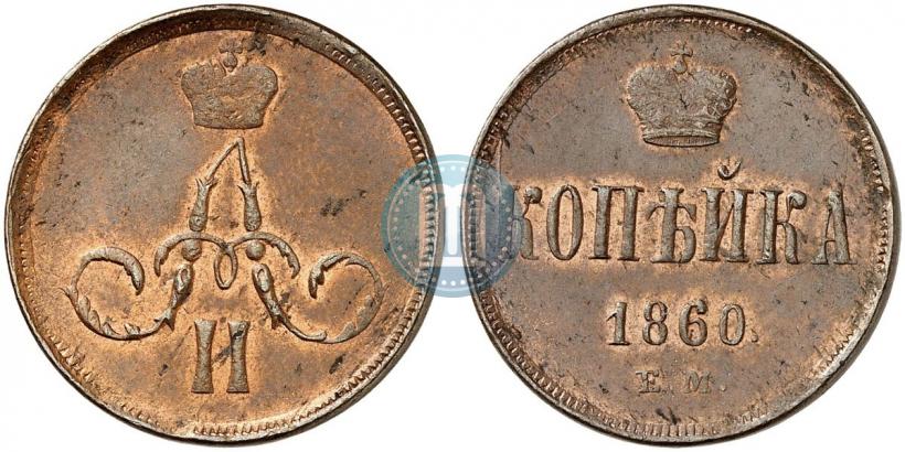Фото 1 копейка 1860 года ЕМ 