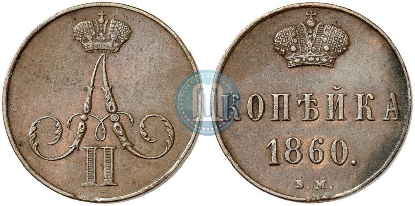 Фото 1 копейка 1860 года ВМ 