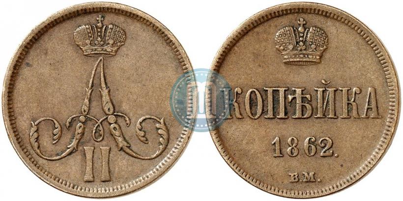 Фото 1 копейка 1862 года ВМ 