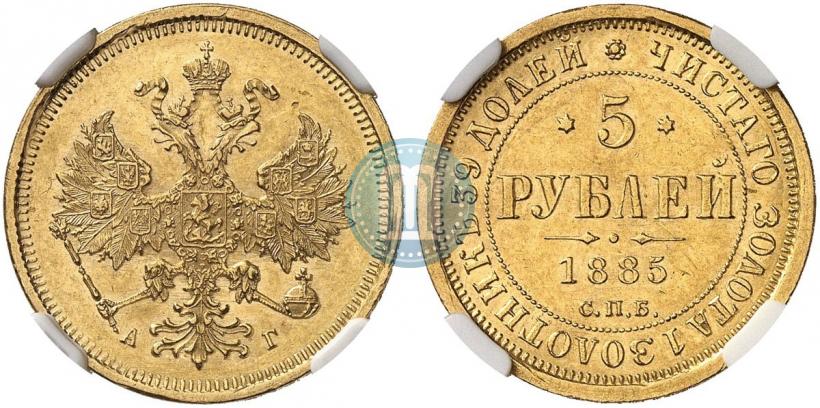 Фото 5 рублей 1885 года СПБ-АГ 