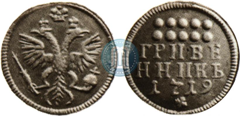 Фото Гривенник 1719 года  