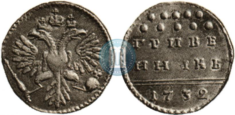 Picture Grivennik 1732 year  