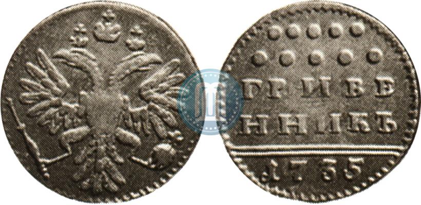 Picture Grivennik 1735 year  
