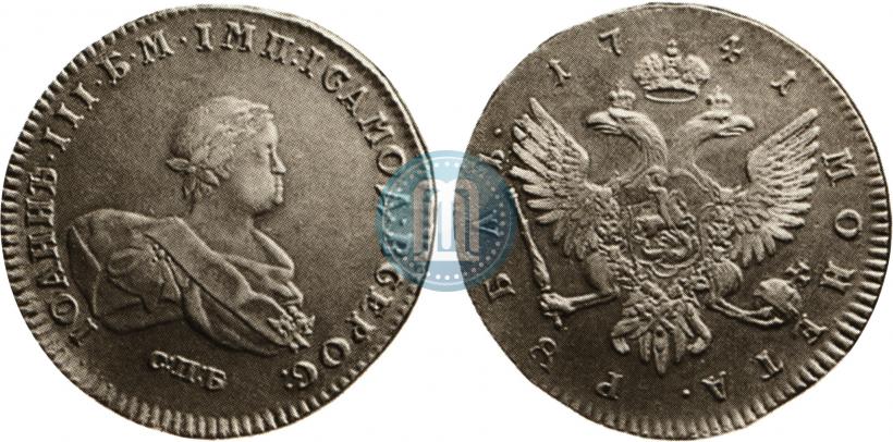 Фото 1 рубль 1741 года СПБ 