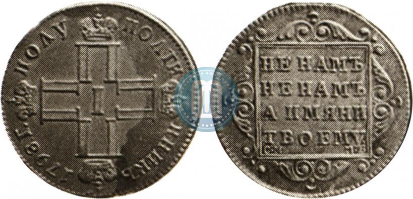 Picture Polupoltinnik 1798 year СМ-МБ 