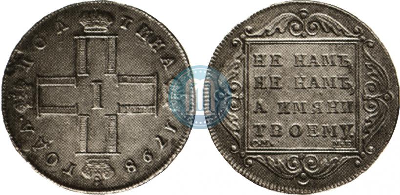 Фото Полтина 1798 года СМ-МБ 