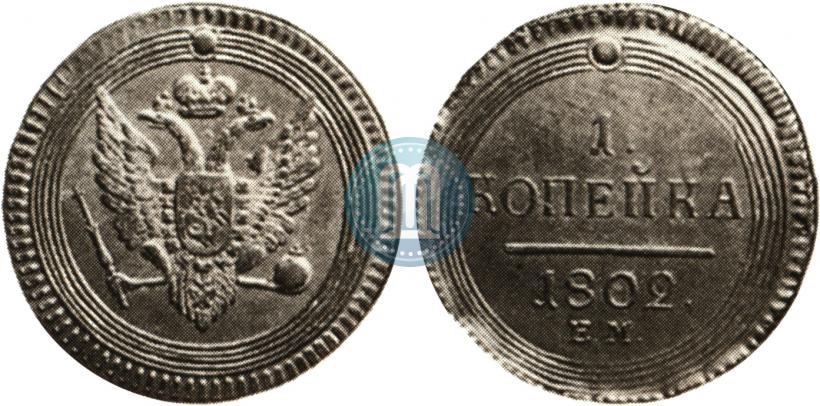 Picture 1 kopeck 1802 year ЕМ 