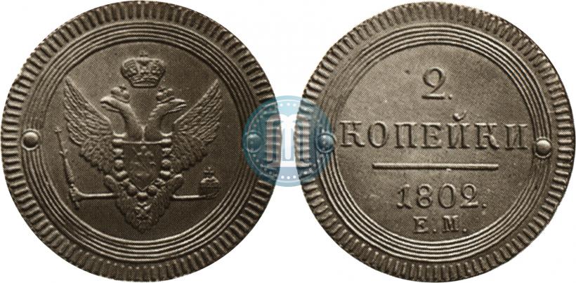 Фото 2 копейки 1802 года ЕМ 