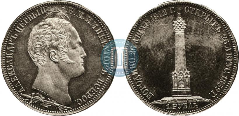 Picture 1 rouble 1839 year Н. CUBE F. "In memory of unveiling of memorial chapel at Borodino field"