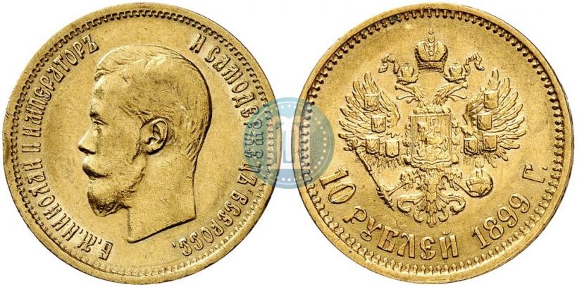 Фото 10 рублей 1899 года (АГ) 