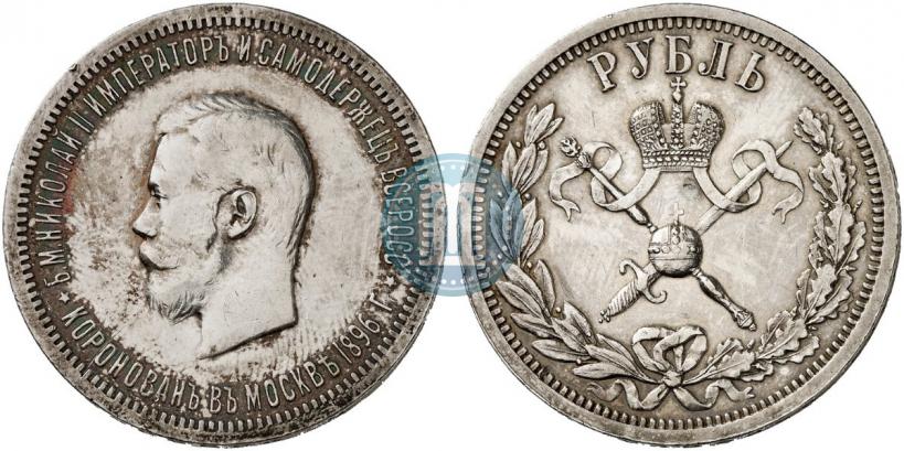 Фото 1 рубль 1896 года (АГ) "В память коронации Императора Николая II"