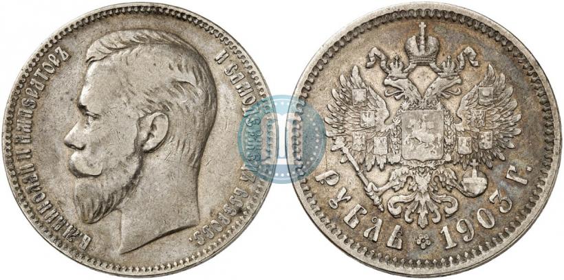 Фото 1 рубль 1903 года (АР) 
