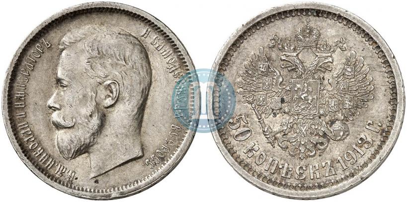 Фото 50 копеек 1913 года (ВС) 