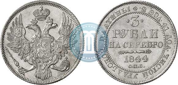 Picture 3 roubles 1844 year СПБ 