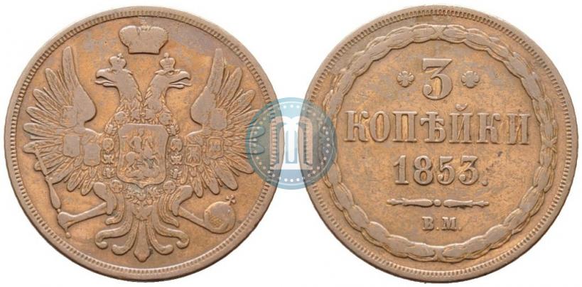 Picture 3 kopecks 1853 year ВМ 