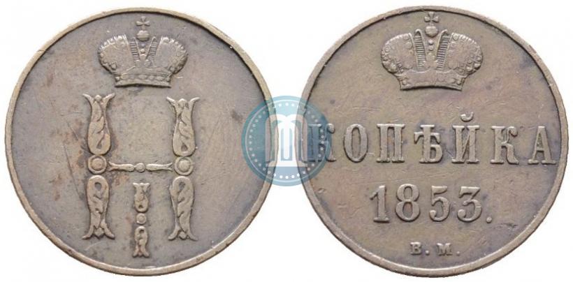Picture 1 kopeck 1853 year ВМ 
