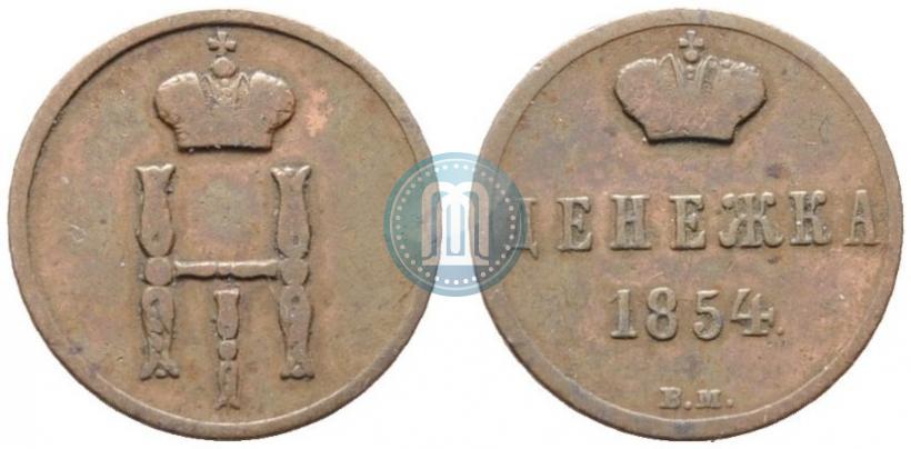 Picture Denezhka 1854 year ВМ 