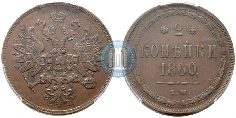 Фото 2 копейки 1860 года ЕМ 