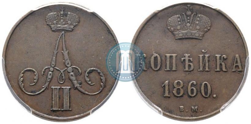 Picture 1 kopeck 1860 year ВМ 