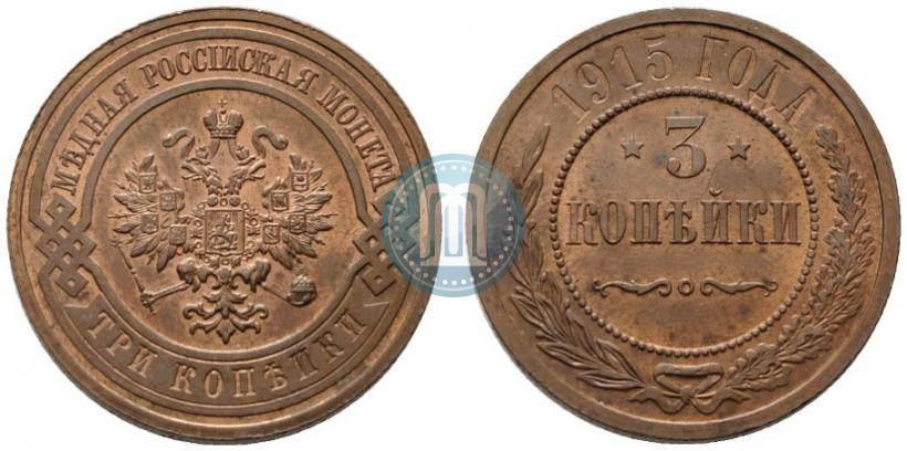 Фото 3 копейки 1915 года  