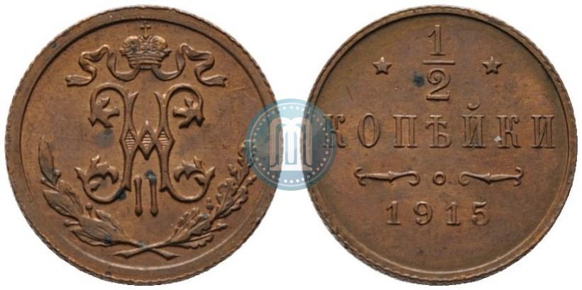 Фото 1/2 копейки 1915 года  