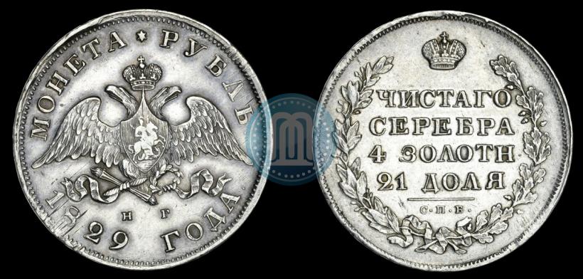 Фото 1 рубль 1829 года СПБ-НГ 