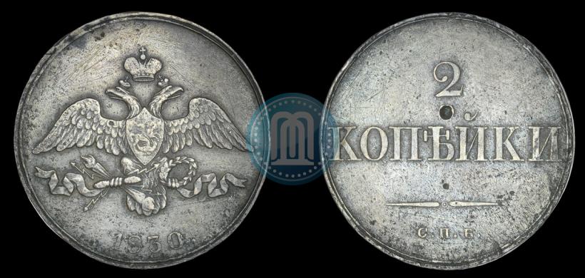 Фото 2 копейки 1830 года СПБ "Пробные"