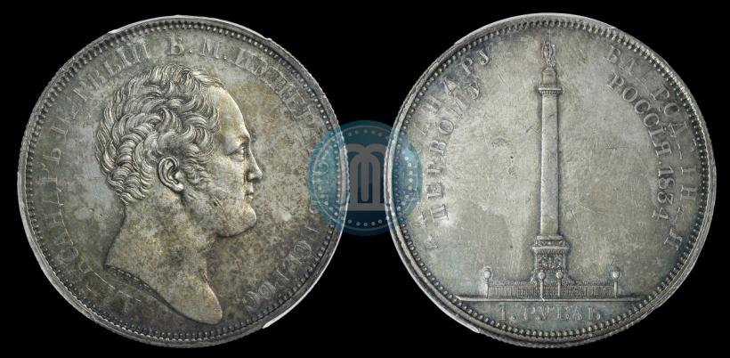 Фото 1 рубль 1834 года GUBE F. "В память открытия Александровской колонны"